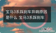 宝马3系踩刹车异响原因是什么 宝马3系踩刹车有异响