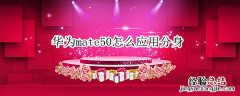 华为p50怎么应用分身 华为mate50怎么应用分身