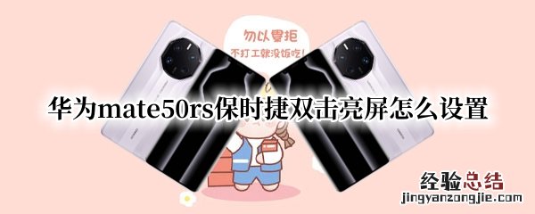 华为mate50rs保时捷双击亮屏怎么设置