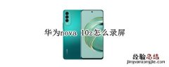 华为nova12pro 华为nova