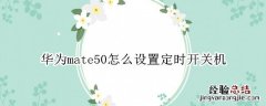 华为mate50怎么设置定时开关机 华为mate40怎么设置定时关机