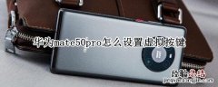 华为p50pro虚拟按键 华为mate50pro怎么设置虚拟按键