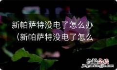 新帕萨特没电了怎么办视频 新帕萨特没电了怎么办