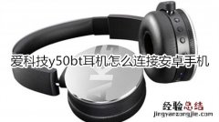 爱科技y50bt耳机怎么连接安卓手机