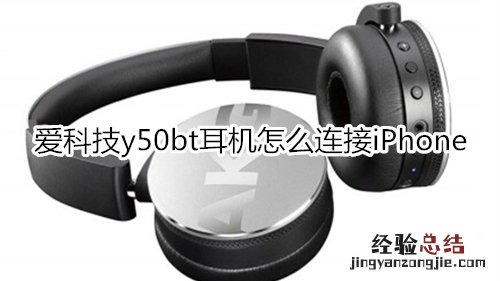 爱科技y50bt耳机怎么连接iPhone