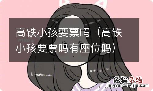 高铁小孩要票吗有座位吗 高铁小孩要票吗