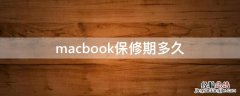 macbook保修期多久