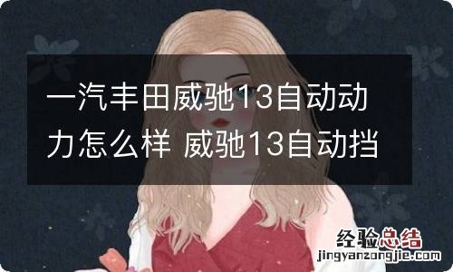 一汽丰田威驰13自动动力怎么样 威驰13自动挡绚底价