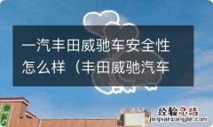 丰田威驰汽车质量怎么样 一汽丰田威驰车安全性怎么样