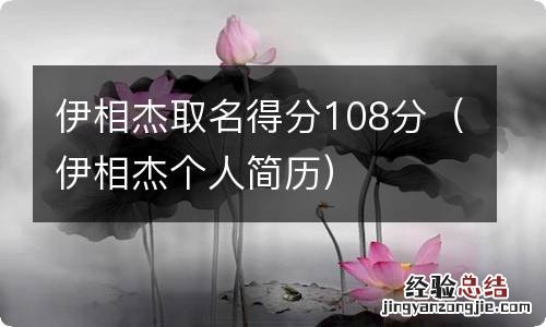 伊相杰个人简历 伊相杰取名得分108分