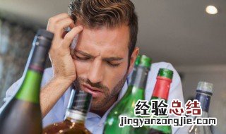 前一天酒喝多了第二天难受怎么办 酒喝多了第二天难受怎么办