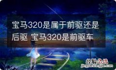 宝马320是属于前驱还是后驱 宝马320是前驱车还是后驱车