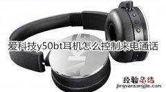 爱科技y50bt耳机怎么控制来电通话