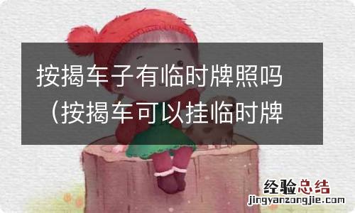 按揭车可以挂临时牌吗 按揭车子有临时牌照吗