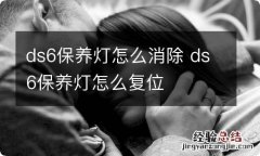 ds6保养灯怎么消除 ds6保养灯怎么复位