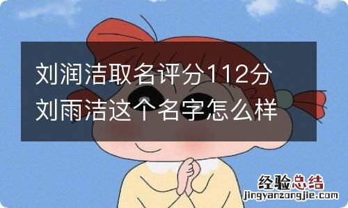 刘润洁取名评分112分 刘雨洁这个名字怎么样