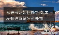 无进京证如何处罚 如果没有进京证怎么处罚