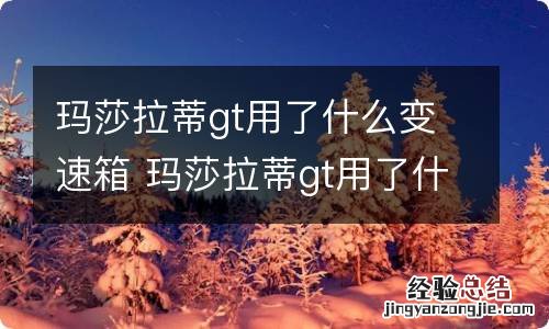 玛莎拉蒂gt用了什么变速箱 玛莎拉蒂gt用了什么变速箱型号