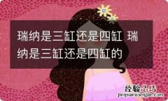 瑞纳是三缸还是四缸 瑞纳是三缸还是四缸的