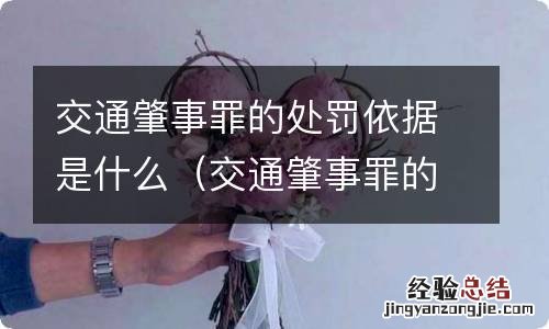 交通肇事罪的定义和处罚标准 交通肇事罪的处罚依据是什么