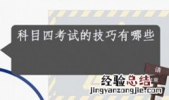 考科目四的技巧 考科目四的技巧方法科四多选题的技巧