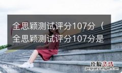 全思颖测试评分107分是多少 全思颖测试评分107分