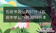 石岩中学公办班2019升本科率是多少 石岩书名分数97分