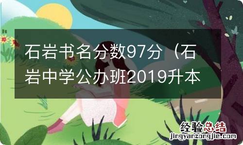 石岩中学公办班2019升本科率是多少 石岩书名分数97分