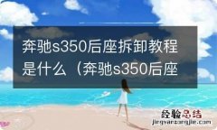 奔驰s350后座拆卸教程是什么样子的 奔驰s350后座拆卸教程是什么