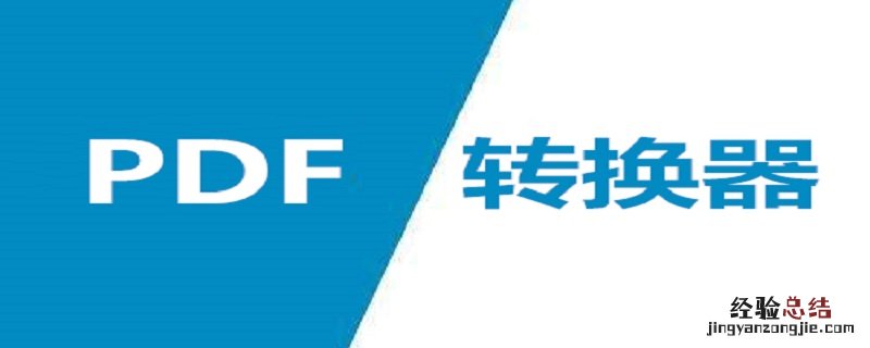 tif格式怎么转pdf格式