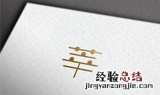 莘字做名字的寓意 莘字做名字的寓意及含义