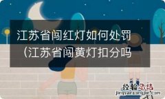 江苏省闯黄灯扣分吗 江苏省闯红灯如何处罚