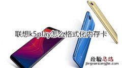 联想k5play怎么格式化内存卡