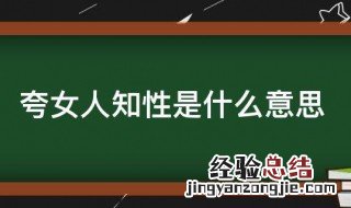 夸女孩子欲什么意思 夸女人知性是什么意思