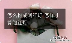 怎么构成闯红灯 怎样才算闯红灯