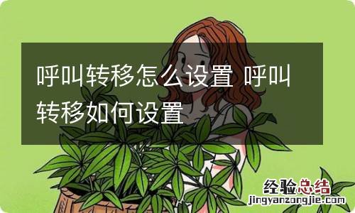 呼叫转移怎么设置 呼叫转移如何设置