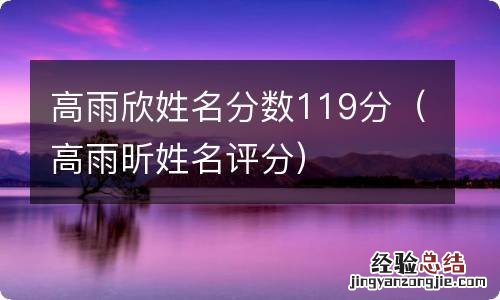 高雨昕姓名评分 高雨欣姓名分数119分