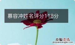 慕容冲姓名评分118分