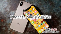 iPhoneXs Max怎么截长图