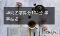 华同名字得分104分 华字姓名