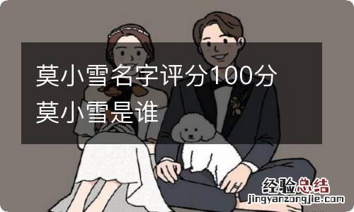 莫小雪名字评分100分 莫小雪是谁