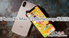 iPhoneXs Max怎么用imessage发短信