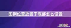 图例位置放置于底部怎么设置添加数据标签 图例位置放置于底部怎么设置