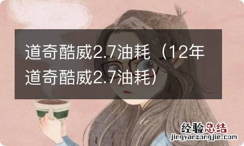 12年道奇酷威2.7油耗 道奇酷威2.7油耗