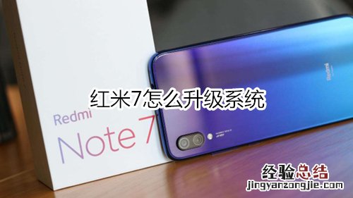 红米7怎么升级系统