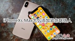 iPhoneXs Max怎么添加紧急联络人