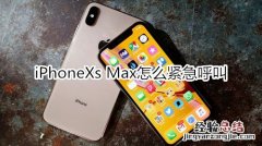 iPhoneXs Max怎么紧急呼叫