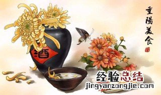 重阳节吃重阳糕饮什么酒 你了解过重阳节的饮酒文化吗