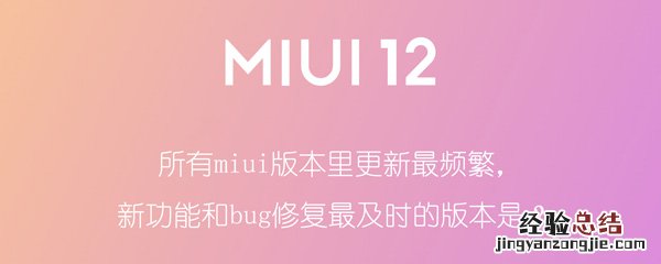 所有miui版本里更新最频繁，新功能和bug修复最及时的版本是？