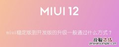 miui稳定版到开发版的升级一般通过什么方式？